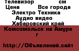 Телевизор Samsung 54 см  › Цена ­ 499 - Все города Электро-Техника » Аудио-видео   . Хабаровский край,Комсомольск-на-Амуре г.